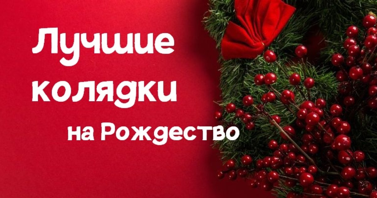 Сообщение О Рождественских И Новогодних Колядках