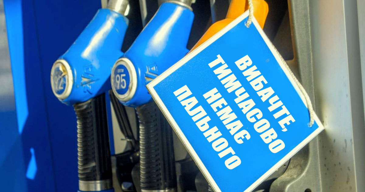 Бензин и дизель на заправках Киева есть или нет — как проверить онлайн ...