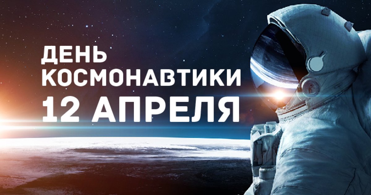 Бесплатные Открытки Открытки и картинки на День Космонавтики - 12 апреля Открытки.