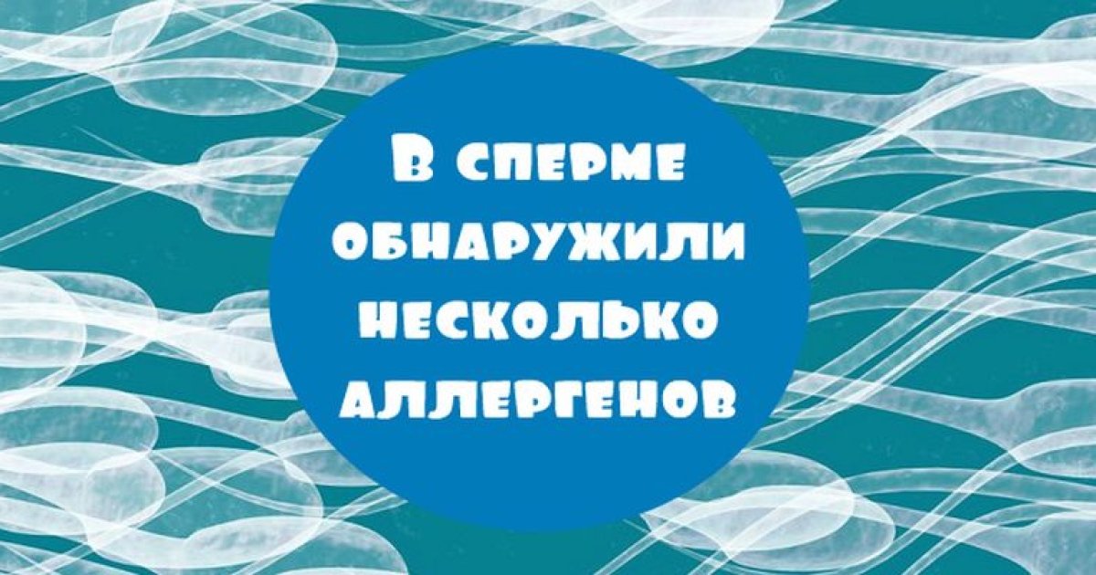 У каждой 10 женщины аллергия на сперму