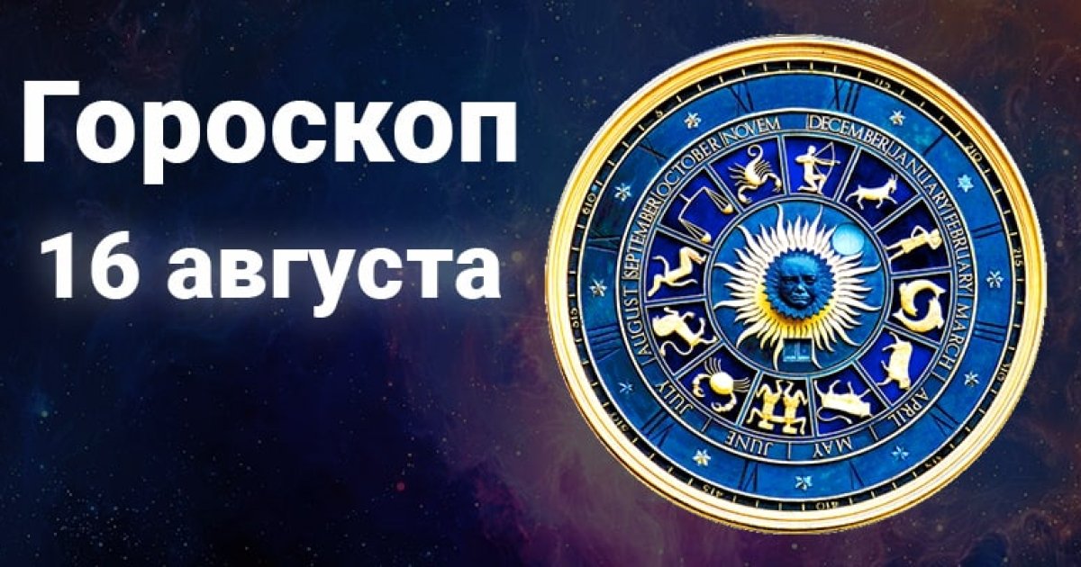 Гороскоп на сегодня для всех знаков Зодиака - прогноз на 16 августа 2021 - Vimarsana News
