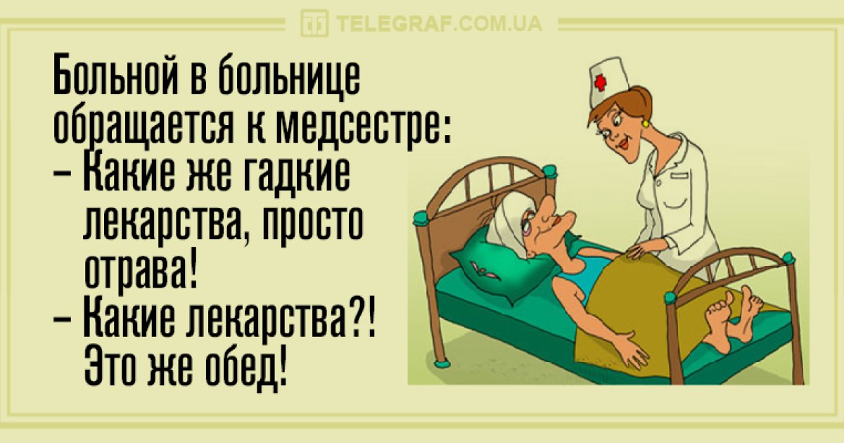 Болеющему для поднятия настроения. Шутки про больницу. Смешные анекдоты про больницу. Шутки про больницу в картинках. Анекдоты про больницу в картинках.