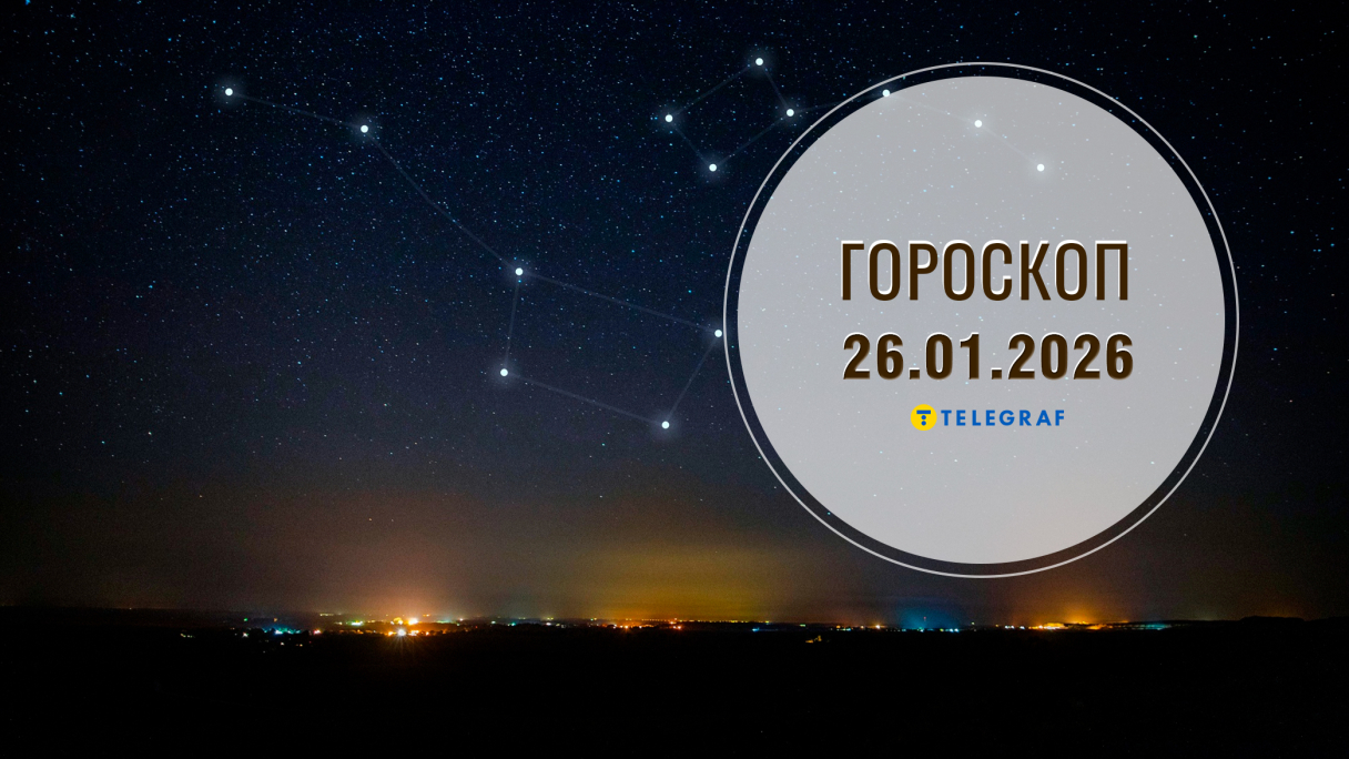 Гороскоп на завтра для всех знаков Зодиака — 26 января 2026 года