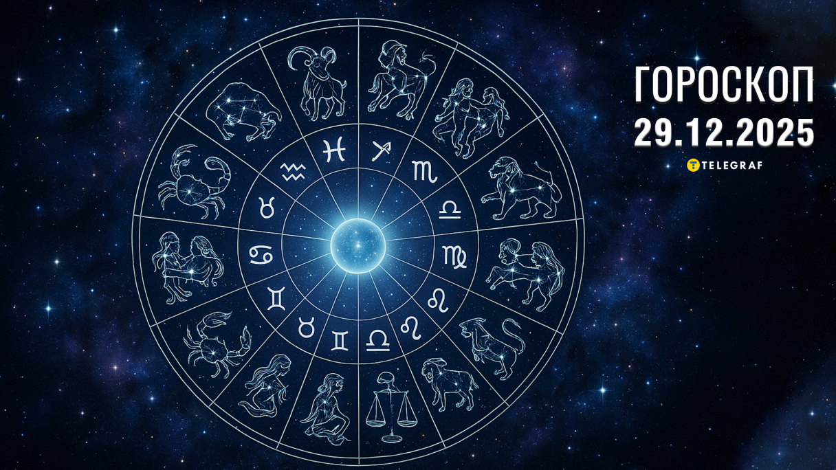Гороскоп на завтра для всех знаков Зодиака — 29 декабря 2025 года