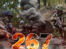Вторжение длится 267 дней