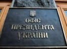 Офис Президента Украины