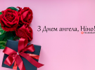 Собрали варианты поздравлений с Днем ангела Нины на любой вкус