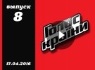 Голос страны 6 сезон 8 серия смотреть онлайн от 17.04.2016 ВИДЕО