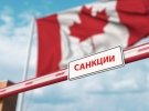 Канада посилює санкції проти рф
