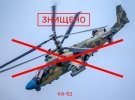 ВСУ уничтожили очередной вражеский вертолет