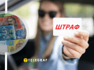 Де частіше ігнорують штрафи за порушення ПДР