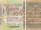 Рубль и карбованец