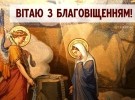 Благовещение - это "благая весть"