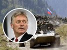 Прес-секретар президента РФ озвучив нові погрози
