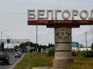 Ракети атакували Бєлгород та район
