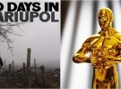 Фильм "20 дней в Мариуполе" получил "Оскар" как лучший документальный фильм