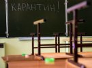Карантин у школах