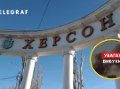 Херсон