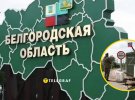 Що відбувається у Бєлгородській області