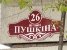Улицу Пушкина переименовали на улицу Пушкина