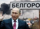 Путин "поддержал" белгородцев