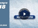 Хата на тата 4. Выпуск 18 от 21.12.2015. Смотреть онлайн
