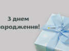 Ділове вітання з днем народження
