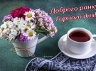 Подаруйте близьким посмішку побажанням гарного дня