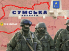 Наступ РФ на Сумщину