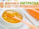 10 Мифов и фактов о нитратах в детском питании домашнего приготовления