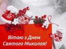 Картинки с Днем Святого Николая