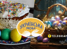 Як правильно говорити українською — "Паска", "Пасха" чи "Великдень"