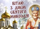 Привітайте близьких зі святом Святого Миколая