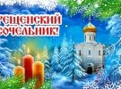 Накануне праздника Крещения Господнего отмечается Сочельник