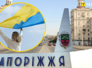 Запоріжжя