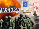 Наступление РФ на Сумщину