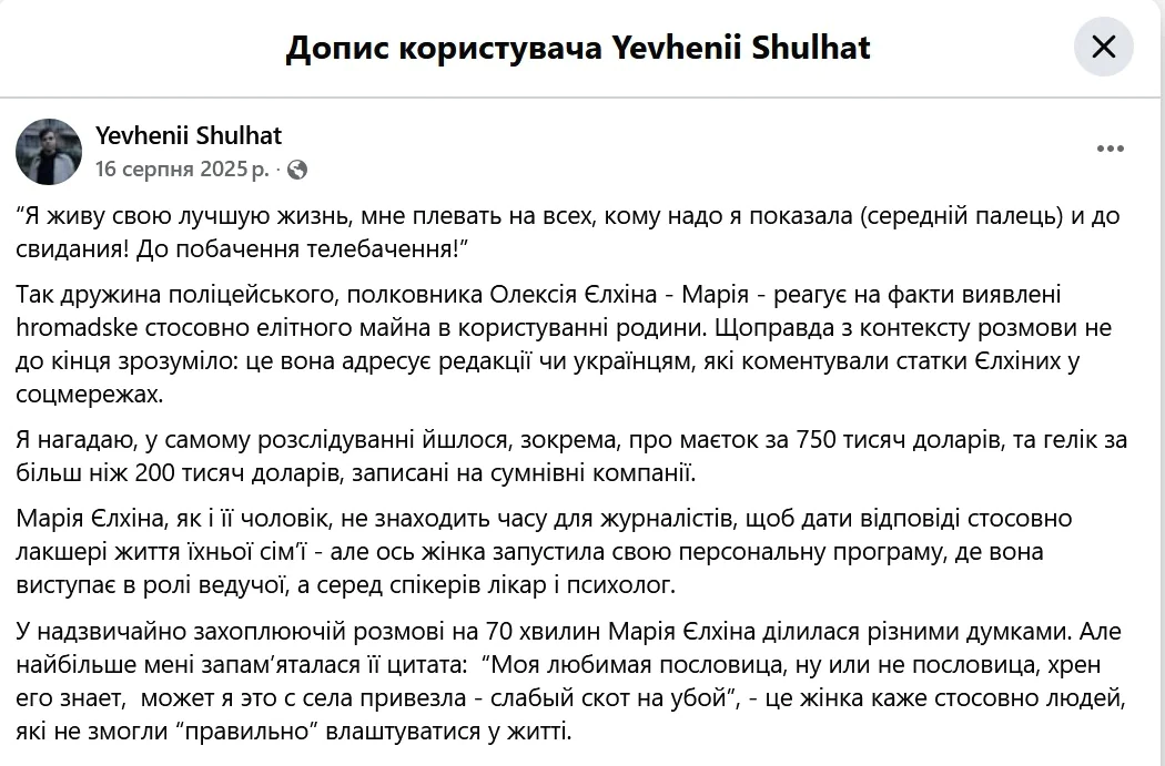 Валентин Шульхат, Громадське, Мария Елхина, средний палец