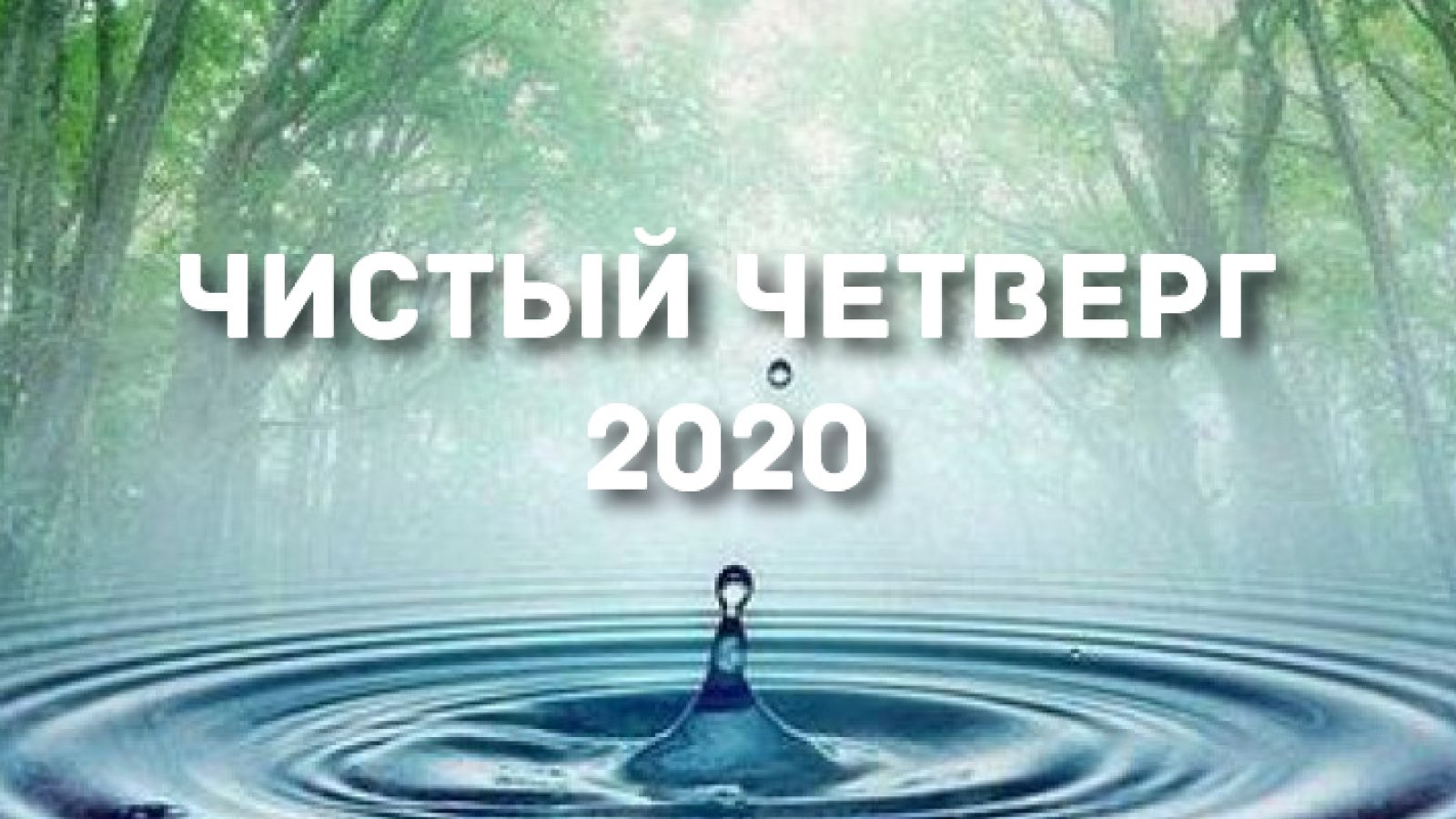 С Чистый четвергом 2020: поздравления в прозе и открытках - Телеграф