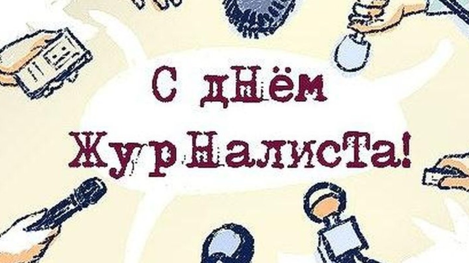 Поздравления с днем рождения журналисту своими словами