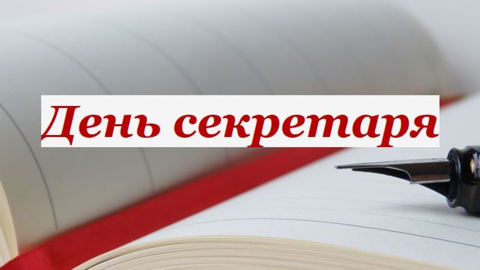 С Днем секретаря! Яркие открытки и картинки на праздник - Телеграф