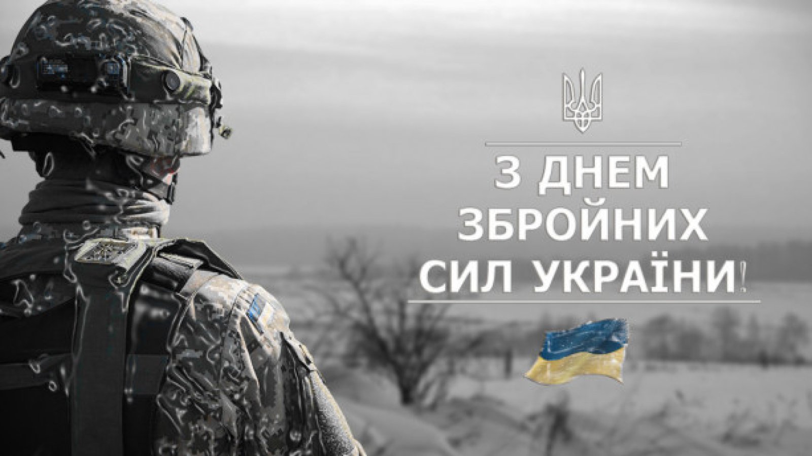 Открытки с Днем Вооруженных сил Украины 2023