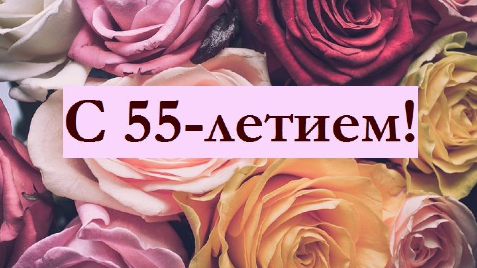 Поздравления с 55-летием на 16 апреля: в стихах, прозе и открытках -  Телеграф