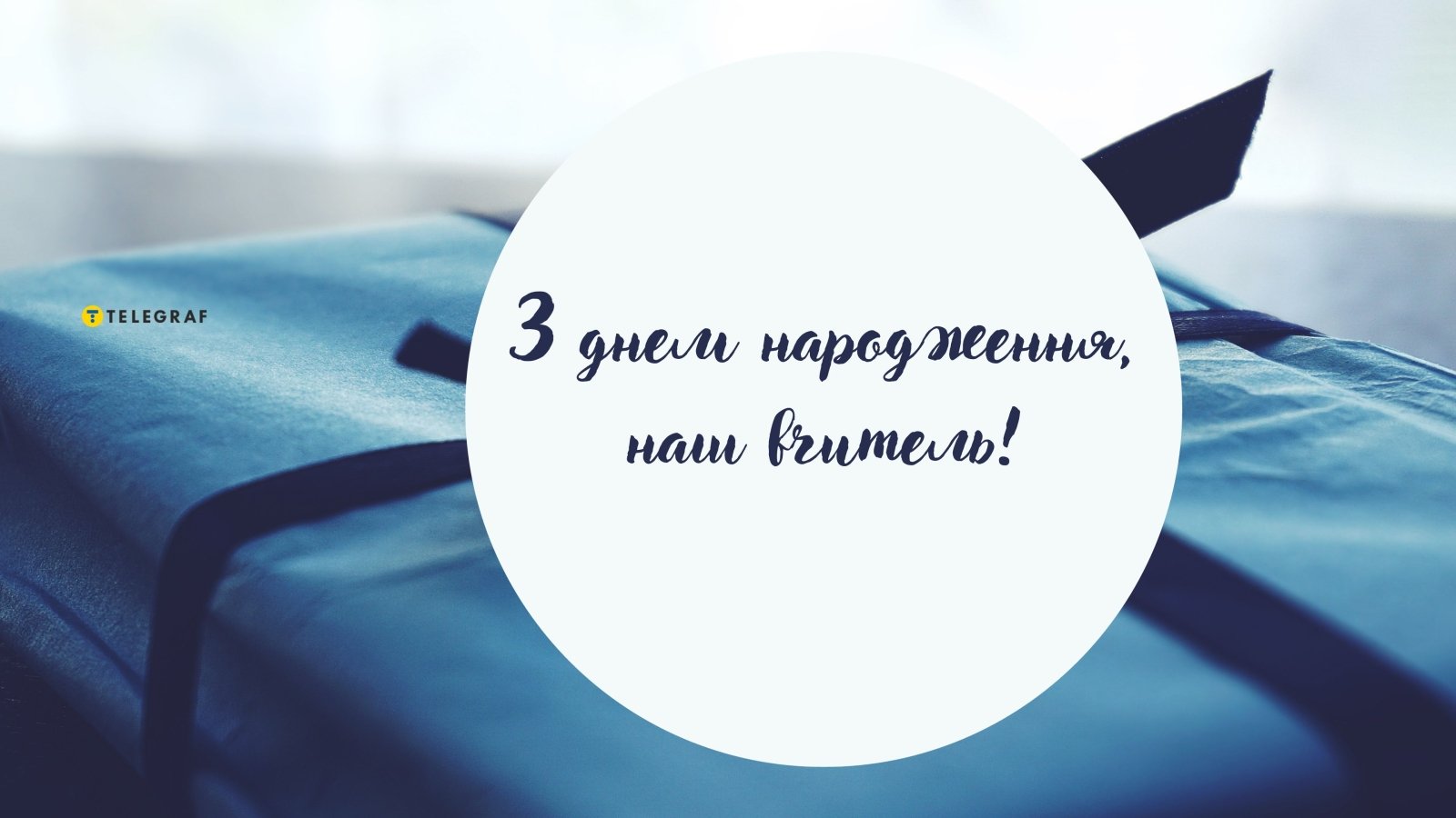 Поздравление с днем рождения учителю в прозе: трогательные пожелания до слез