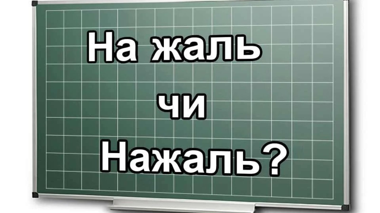 На жаль или нажаль как правильно пишется в украинском языке - правило -  Телеграф