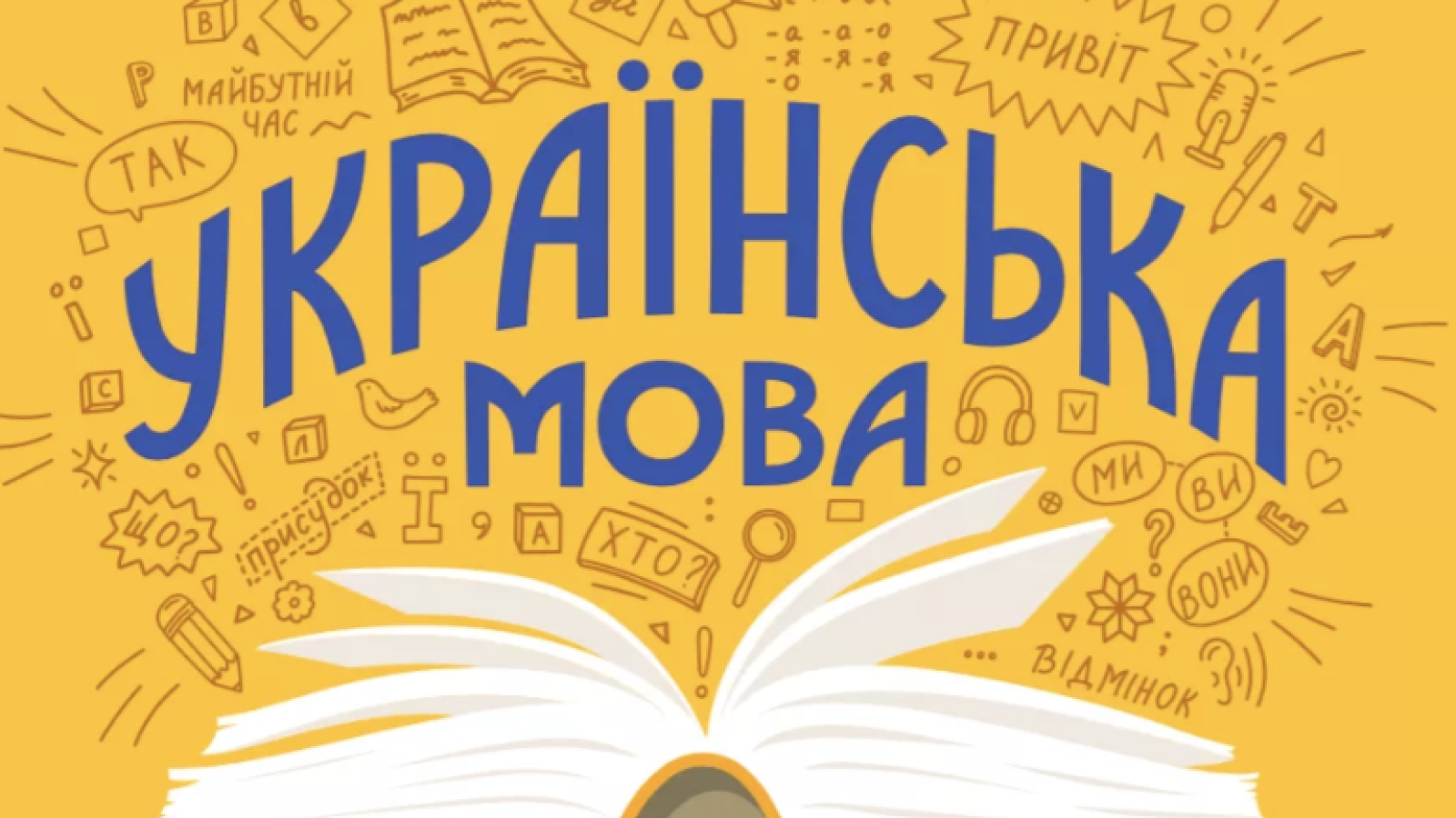 Как правильно писать на украинском - їх или їхній, языковед Авраменко дал  ответ - Телеграф