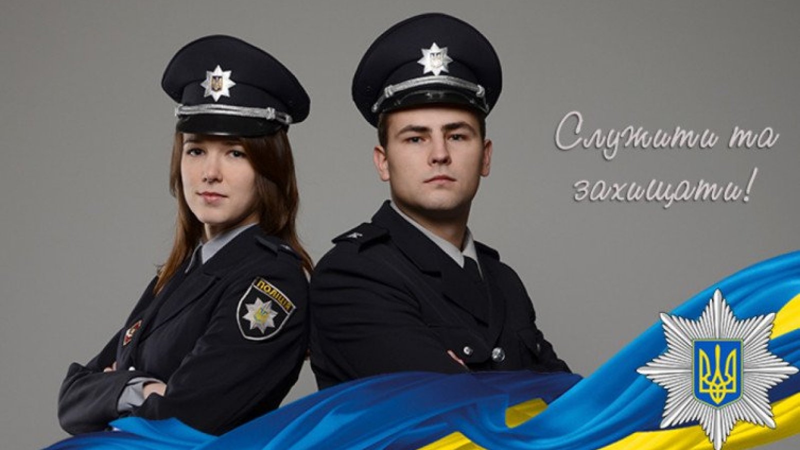 День полиции Украины-2018: поздравления, открытки и картинки
