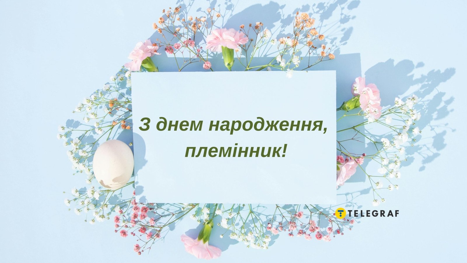 Как поздравить взрослого племянника с днем рождения - стихи, проза,  открытки - Телеграф