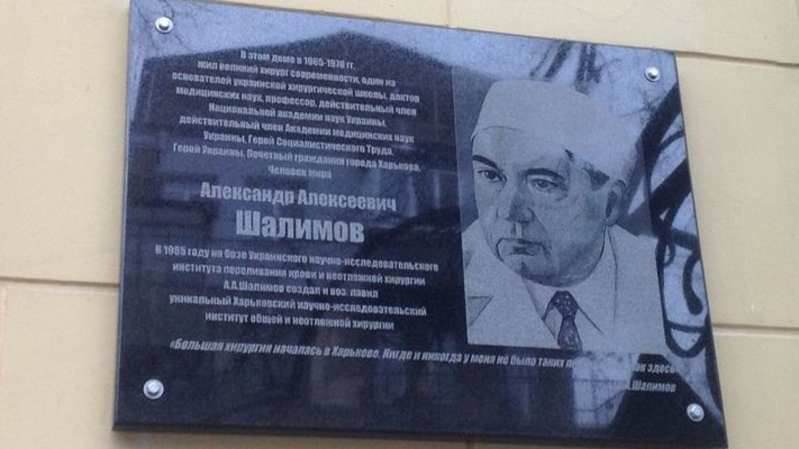 Память академика Шалимова увековечили в Харькове - Телеграф