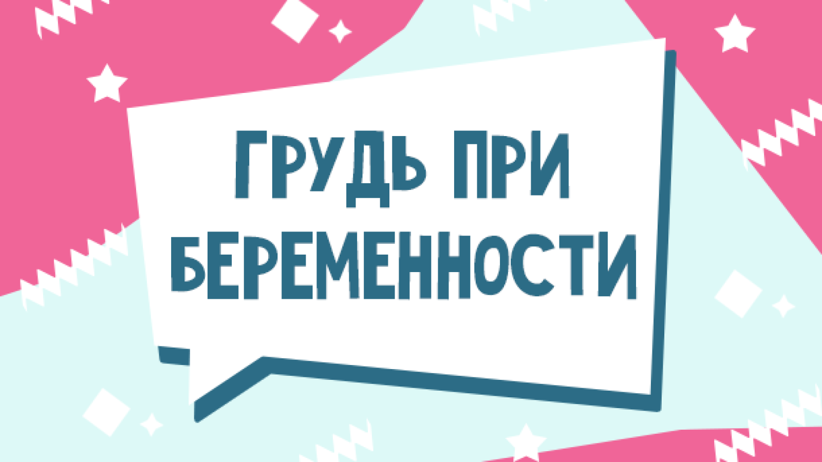 Грудь при беременности: как меняется грудь во время и беременности, и как  за ней ухаживать - Телеграф