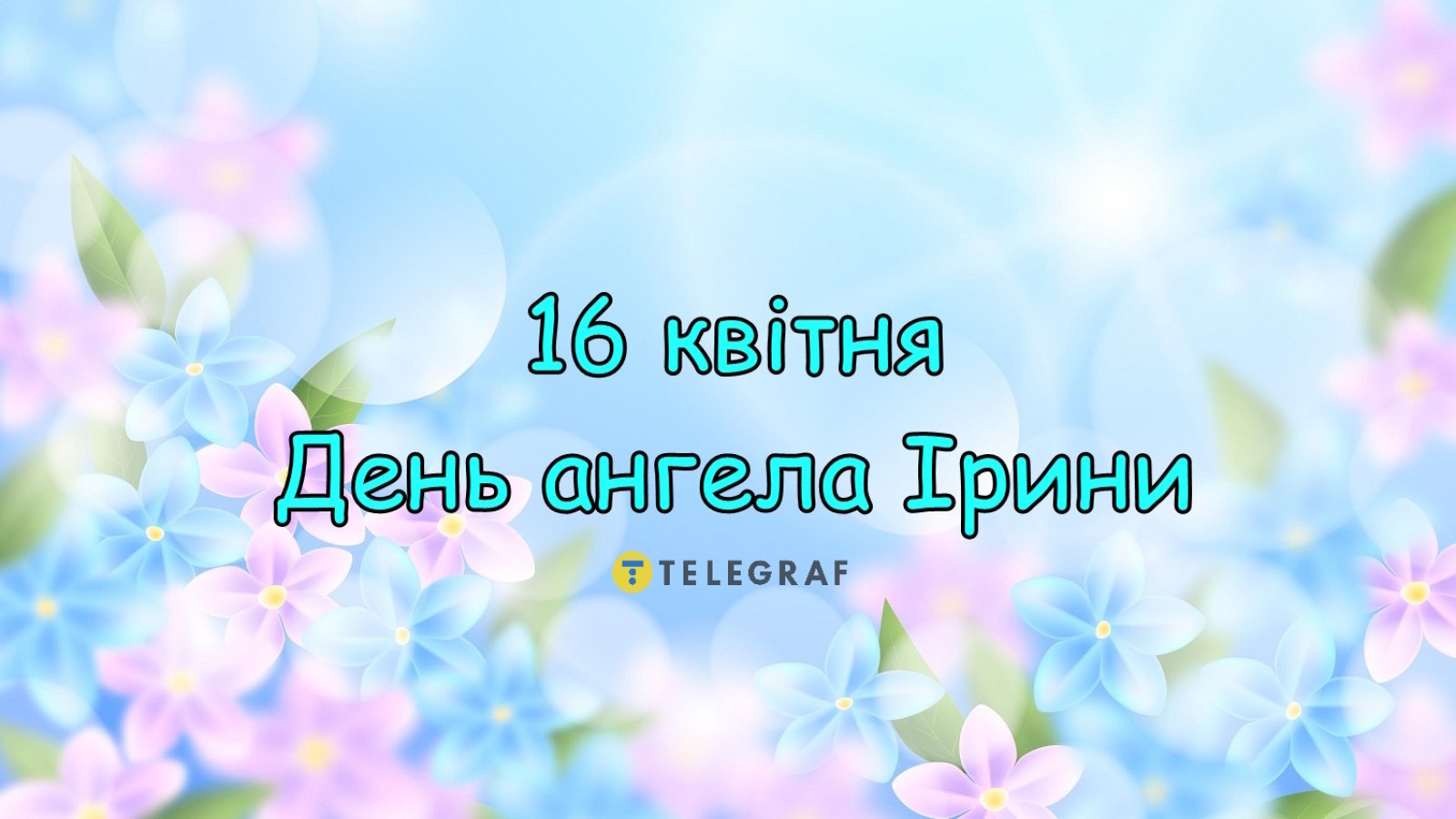 День ангела Ирины 2024 — теплые открытки и картинки с поздравлениями для  близких - Телеграф